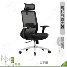 《奈斯家具Nice》177-14-HP 西特網椅/黑色布