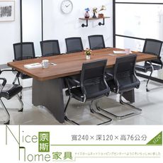 《奈斯家具Nice》148-13-HA 淺胡桃色8尺會議桌【須樓層費】