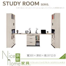 《奈斯家具Nice》059-06-HJ 伊凡卡9.9尺雙人組合書桌櫃/全組