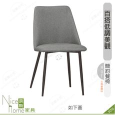 《奈斯家具Nice》203-14-HP 喬可餐椅/灰布/五金腳