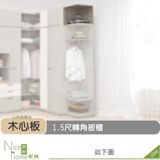 《奈斯家具Nice》510-03-HD 丹妮絲1.5尺轉角被櫃/被櫥