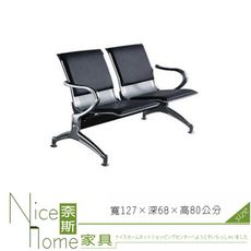 《奈斯家具Nice》087-3-HPQ 公共排椅/兩人坐