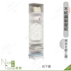 《奈斯家具Nice》640-09-HDC 凱倫1.5尺衣櫥上櫃