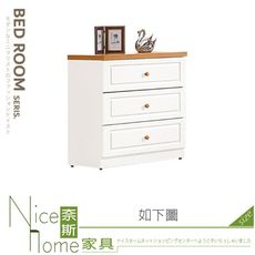 《奈斯家具Nice》339-04-HJ 頌伊三斗櫃