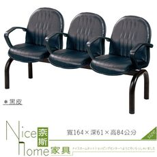 《奈斯家具Nice》441-06-HO 三人座扶手排椅/直線C