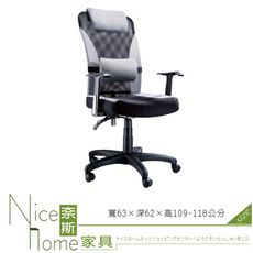 《奈斯家具Nice》046-1-HPQ 網布辦公椅/有扶手/單只