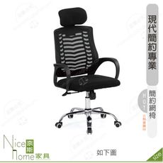 《奈斯家具Nice》190-12-HP 艾克網椅/黑色布