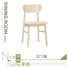 《奈斯家具Nice》087-03-HP 格魯曼餐椅/布/洗白色