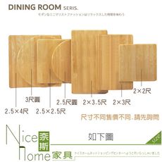 《奈斯家具Nice》391-01-HL 實木餐桌桌面/2尺/2.5尺/3尺