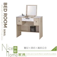 《奈斯家具Nice》067-06-HC 卡莉絲掀鏡台/不含椅