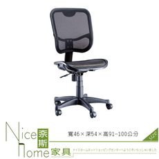 《奈斯家具Nice》050-1-HPQ 網布辦公椅/無扶手/單只