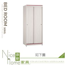 《奈斯家具Nice》214-04-HP 納莉莎2.7尺拉門衣櫥/衣櫃