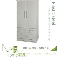 《奈斯家具Nice》038-03-HX (塑鋼材質)3尺開門衣櫥/衣櫃-白橡色