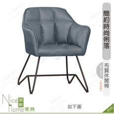 《奈斯家具Nice》201-17-HP 翠西休閒椅