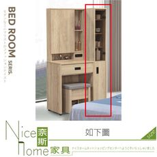 《奈斯家具Nice》441-05-HG 北美橡木化妝台邊櫃