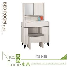 《奈斯家具Nice》519-05-HP 艾德嘉2.7尺化妝台/鏡台/全組