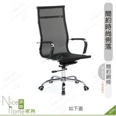 《奈斯家具Nice》190-11-HP 艾亞諾網椅/黑色布
