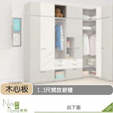 《奈斯家具Nice》510-05-HD 丹妮絲1.3尺開放被櫃/被櫥