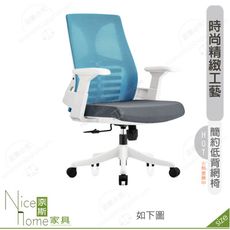 《奈斯家具Nice》179-12-HP 尼可爾網椅/低背/白/灰色