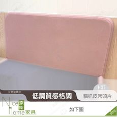 《奈斯家具Nice》081-05-HN 圓澄5尺貓抓皮床頭片