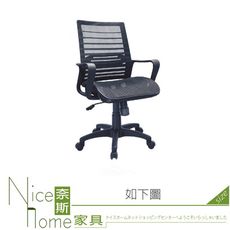 《奈斯家具Nice》053-02-HH 瑪莎黑色全網辦公椅/電腦椅