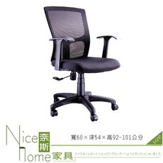 《奈斯家具Nice》012-1-HPQ 網布辦公椅/有扶手/單只