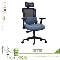 《奈斯家具Nice》238-01-HH 巴卡威人體工學成型泡棉辦公椅/灰藍色
