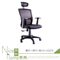 《奈斯家具Nice》012-2-HPQ 網布辦公椅/有扶手/單只