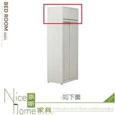 《奈斯家具Nice》601-10-HT 艾維斯2.65尺被櫃