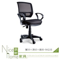 《奈斯家具Nice》054-1-HPQ 網布辦公椅/有扶手/單只