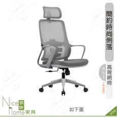 《奈斯家具Nice》184-11-HP 亞斯網椅/高背/灰/黑色