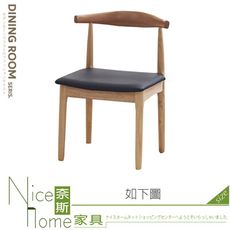 《奈斯家具Nice》434-03-HN 牛角實木黑皮餐椅