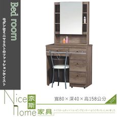 《奈斯家具Nice》209-12-HD 寶貝2.7尺仿古鏡台