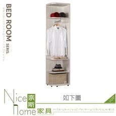 《奈斯家具Nice》523-04-HP 艾德嘉1.5尺開放置物衣櫥/衣櫃