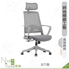 《奈斯家具Nice》186-11-HP 德魯網椅/高背/灰/白色