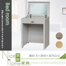 《奈斯家具Nice》96-003-HG 2尺掀鏡/雪松/梧桐/古橡(含椅)