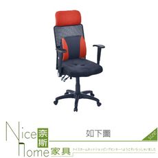 《奈斯家具Nice》064-02-HH 專利成型泡棉辦公椅/電腦椅/紅黑/黑灰