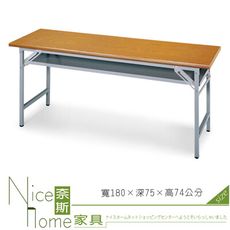 《奈斯家具Nice》118-7-HPQ 折合式會議桌