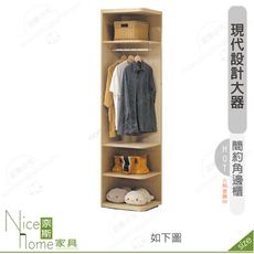 《奈斯家具Nice》505-02-HK 雷克斯角邊櫃