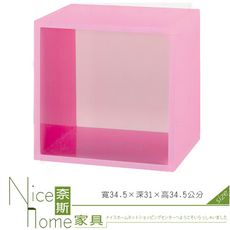 《奈斯家具Nice》202-07-HX (塑鋼材質)1.1尺單格開放置物櫃-粉紅色