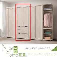 《奈斯家具Nice》510-7-HDC 安卡拉三抽推門衣櫥/衣櫃