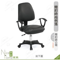 《奈斯家具Nice》176-14-HP 格倫辦公椅/黑色皮