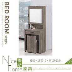 《奈斯家具Nice》021-02-HA 灰橡色2尺鏡台/含椅