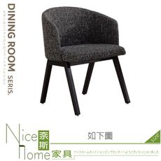 《奈斯家具Nice》462-12-HDC 艾爾斯餐椅