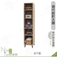 《奈斯家具Nice》506-02-HK 雷克斯1.3尺開放邊櫃