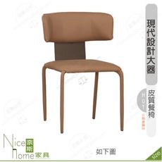 《奈斯家具Nice》200-11-HP 拜倫餐椅/皮/五金腳