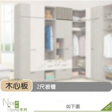 《奈斯家具Nice》510-02-HD 丹妮絲2尺被櫃/被櫥