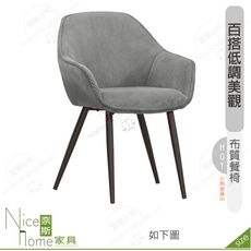 《奈斯家具Nice》201-14-HP 吉蒂餐椅/灰色布/五金腳