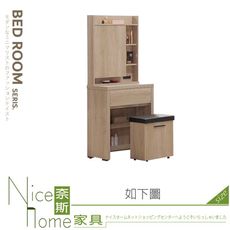 《奈斯家具Nice》031-04-HQY 歐麥佳鏡台全組/化妝台