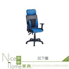 《奈斯家具Nice》064-01-HH 全網辦公椅/電腦椅/藍黑/黑色